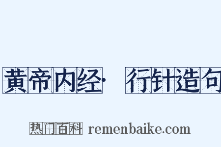 黄帝内经·行针造句是什么意思的图片